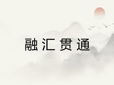 融汇贯通