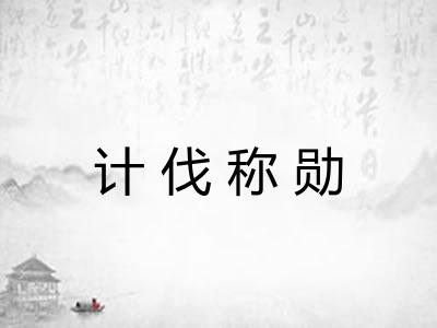 计伐称勋