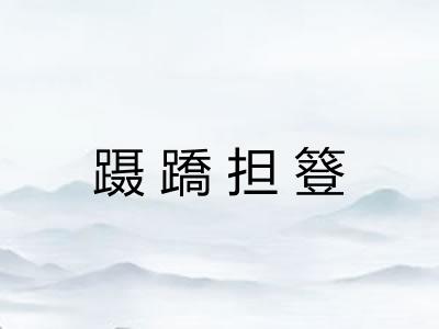 蹑蹻担簦