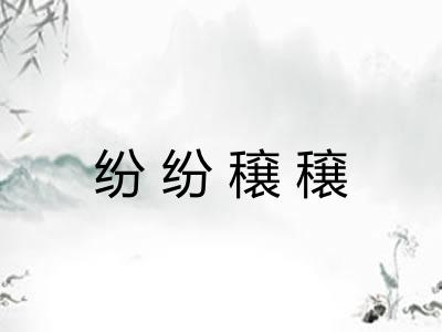 纷纷穣穣