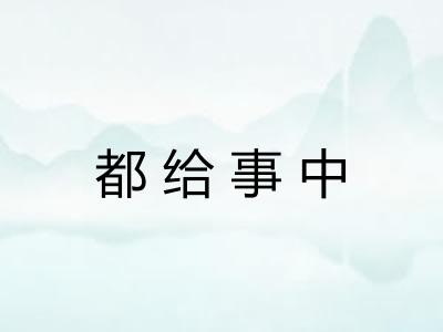 都给事中