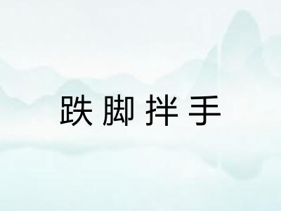 跌脚拌手