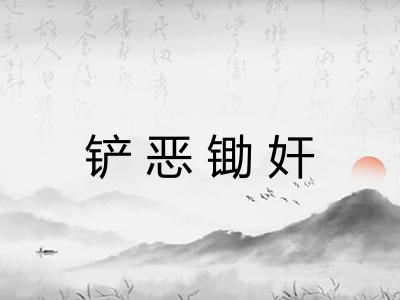 铲恶锄奸