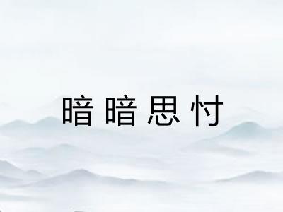 暗暗思忖