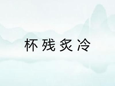 杯残炙冷