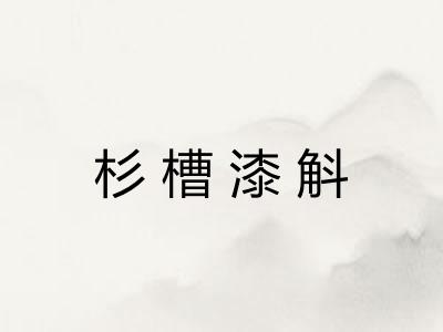 杉槽漆斛