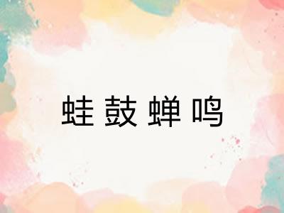 蛙鼓蝉鸣