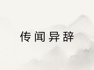 传闻异辞