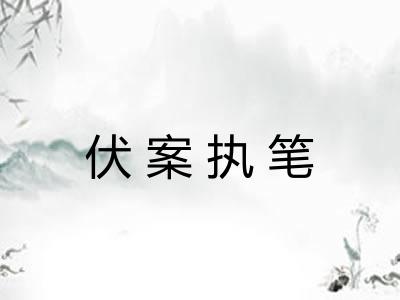 伏案执笔