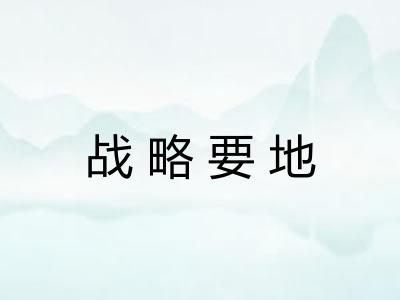 战略要地