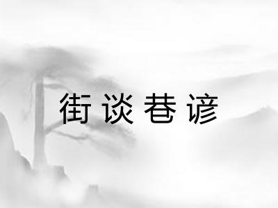 街谈巷谚