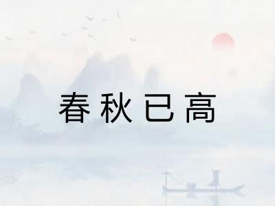 春秋已高
