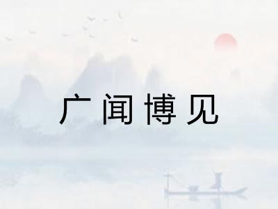 广闻博见