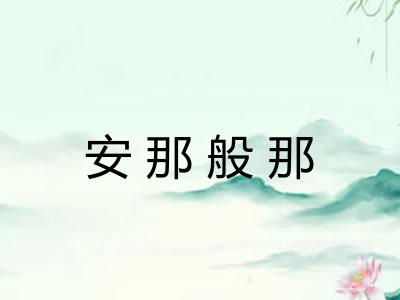 安那般那