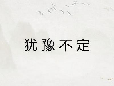 犹豫不定