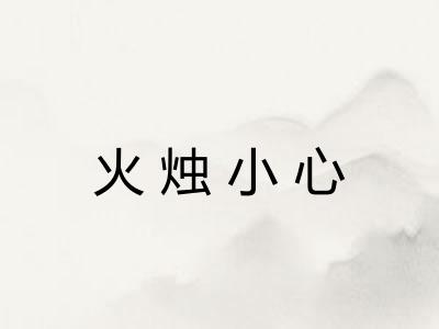 火烛小心