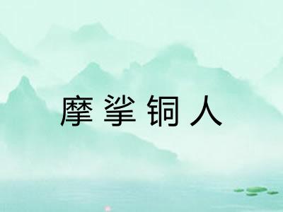摩挲铜人