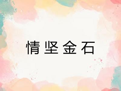 情坚金石