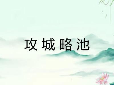 攻城略池