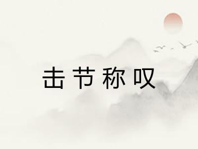 击节称叹