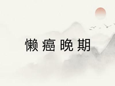 懒癌晚期