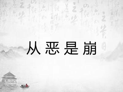 从恶是崩