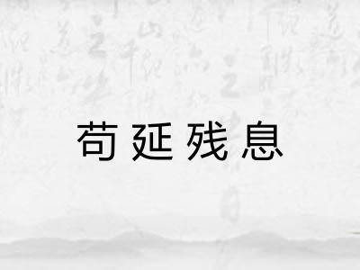 苟延残息