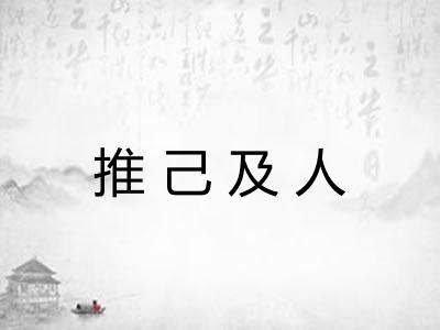 推己及人