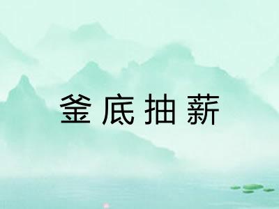 釜底抽薪