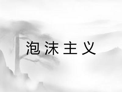 泡沫主义