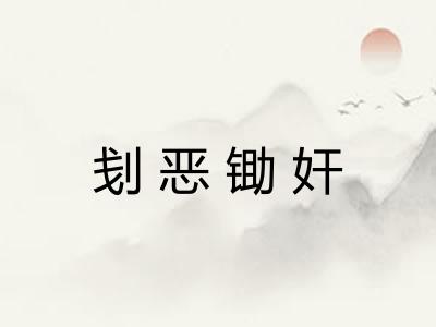 刬恶锄奸