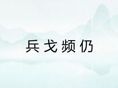 兵戈频仍