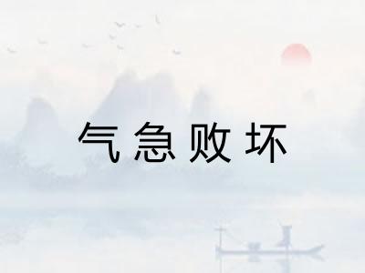 气急败坏