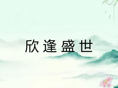 欣逢盛世