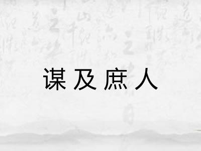 谋及庶人