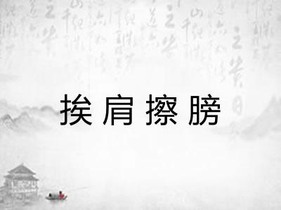 挨肩擦膀