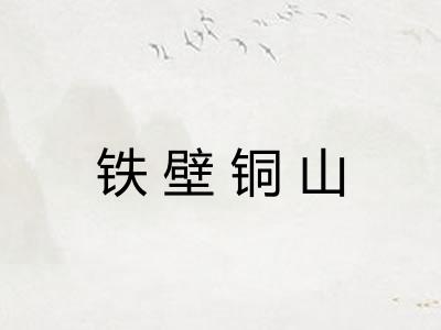 铁壁铜山