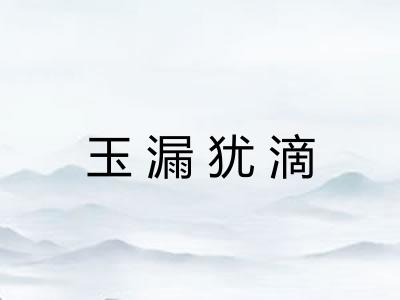 玉漏犹滴