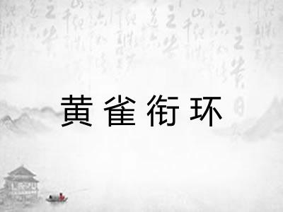 黄雀衔环
