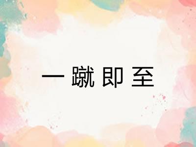 一蹴即至