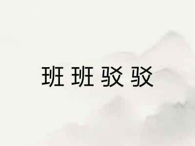 班班驳驳