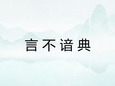 言不谙典