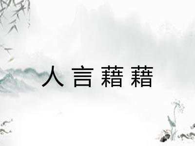 人言藉藉