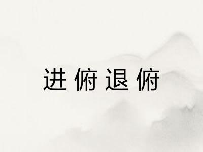 进俯退俯