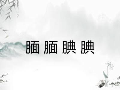 腼腼腆腆 腼腼腆腆