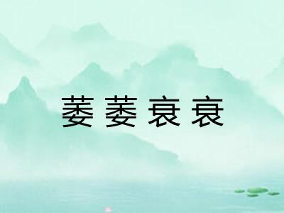 萎萎衰衰
