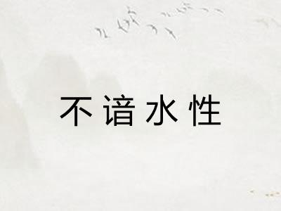 不谙水性