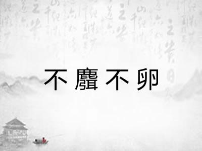 不麛不卵