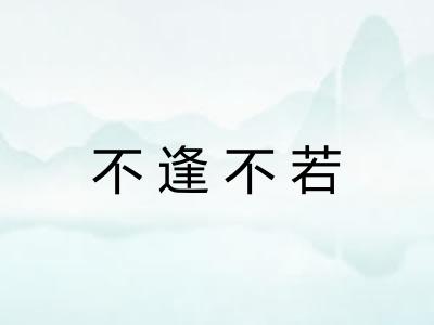 不逢不若