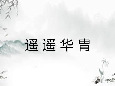 遥遥华胄